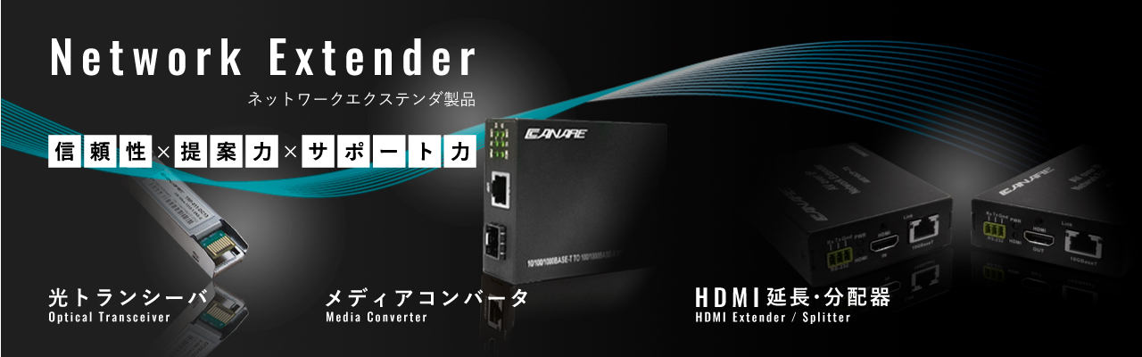 カナレ電気のNetwork Extender